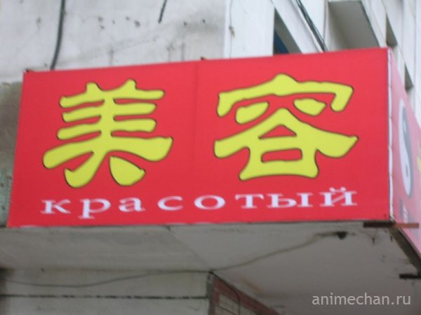 Китай по-русски