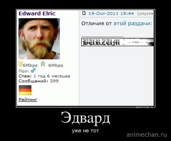 Эдвард уже не тот