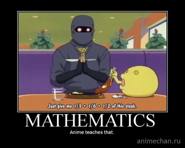 Математика стоит того, чтобы её учить
