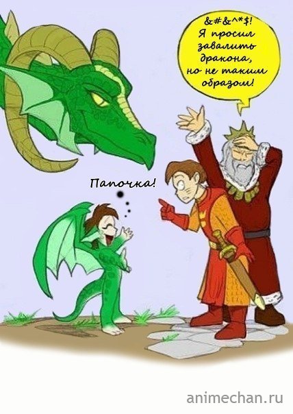 Завалил дракона