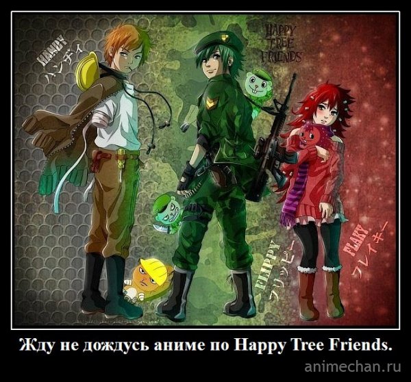 Happy Tree Friends - гуро аниме