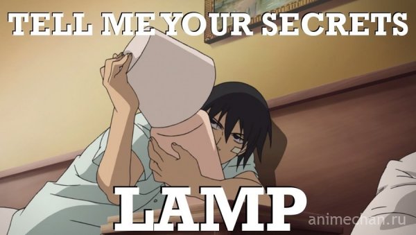 Расскажи мне свои секреты, лампа