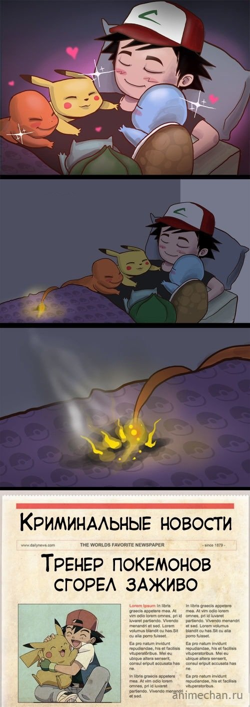 Не спите с огненными покемонами!