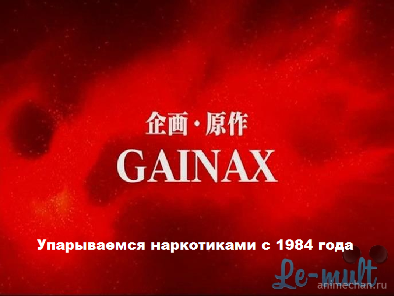 Gainax » Аниме приколы на Аниме-тян