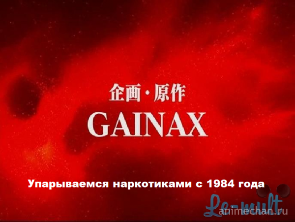 Cуть Gainax