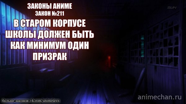 Закон аниме №211