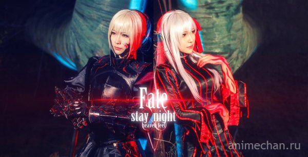Косплей Fate/Stay Night: Heaven's Feel