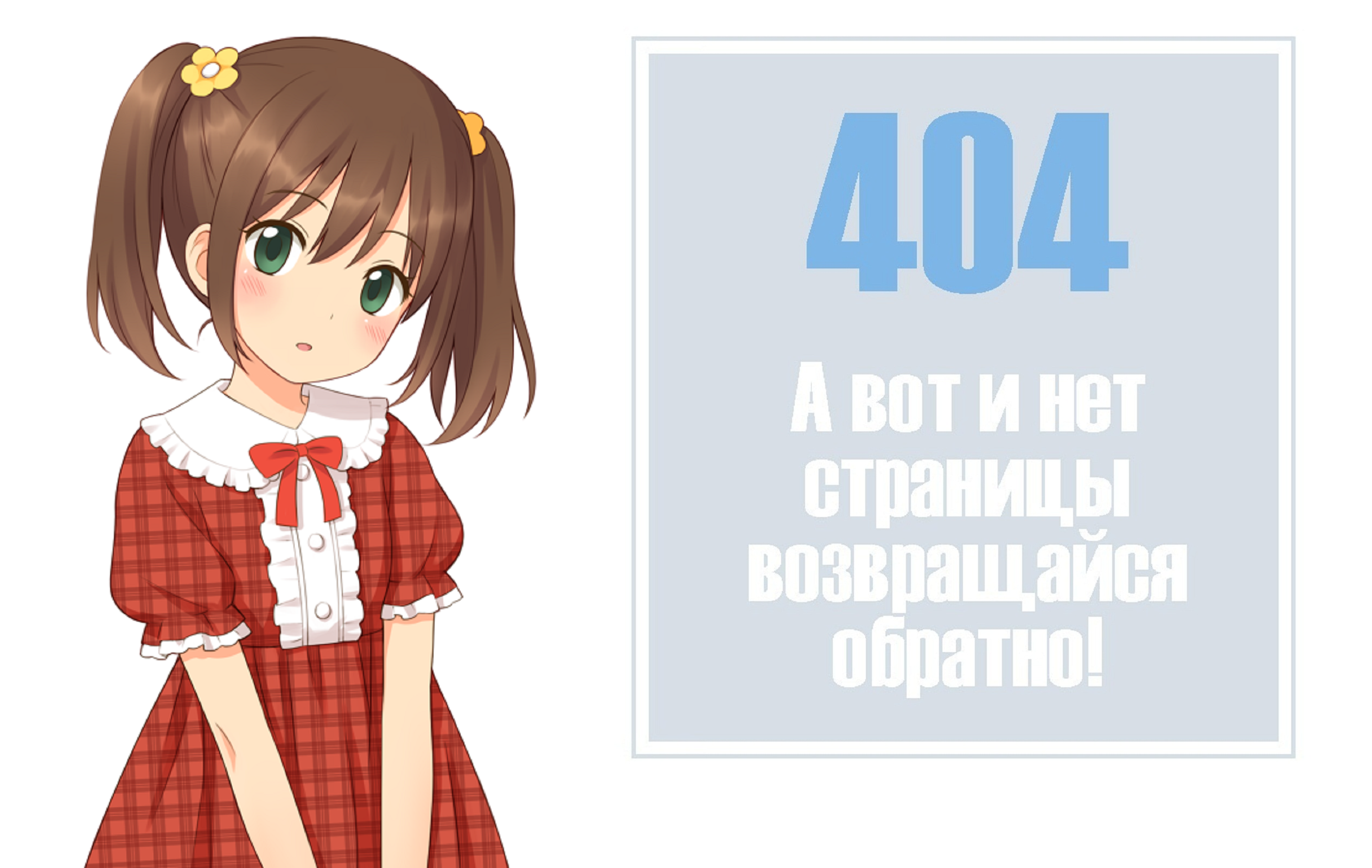 Ошибка 404 аниме