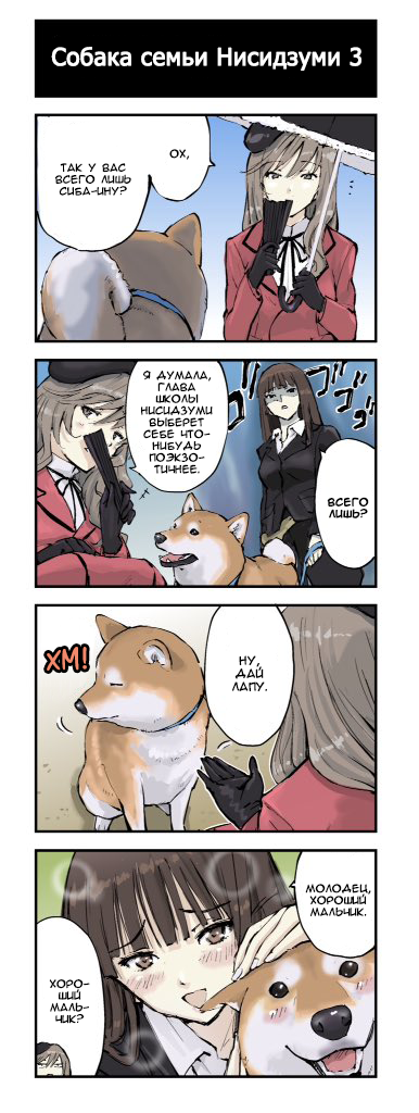 Собака семьи Носидзуми 