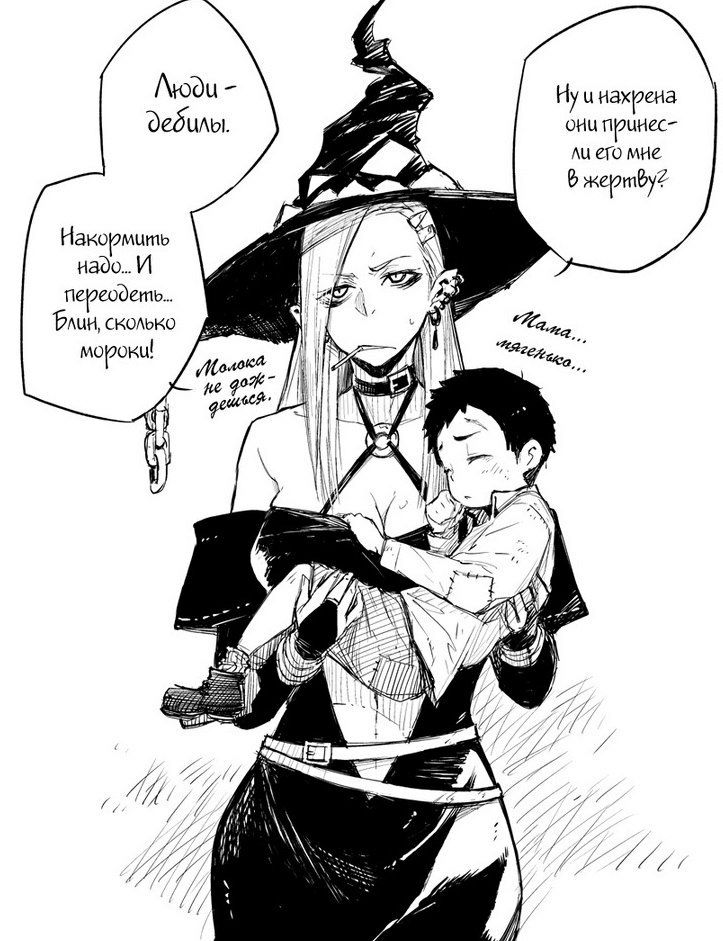 Ведьма и её "сын"