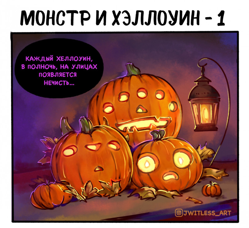Монстр и Хэллоуин