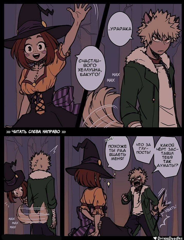 Хеллоуин с Ураракой и Бакуго