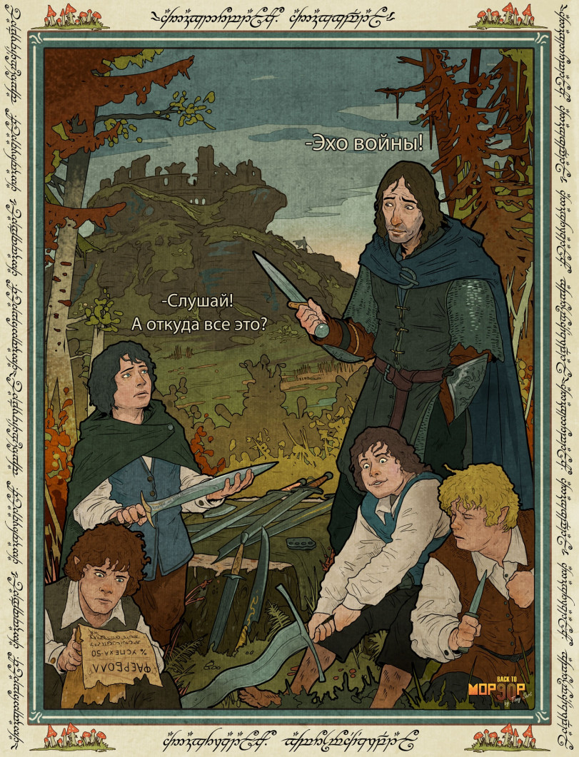 1990-е в Средиземье 4. 